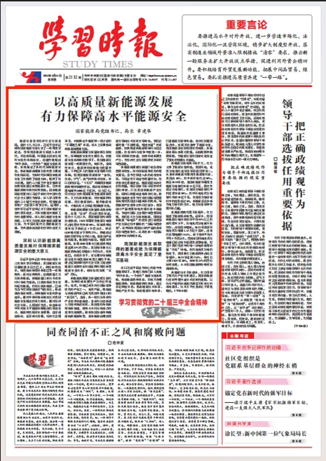 國家能源局黨組書記、局長章建華署名文章《以高質(zhì)量新能源發(fā)展  有力保障高水平能源安全》